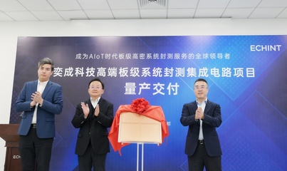 中國大陸首座板級高密系統(tǒng)封測工廠在成都高新區(qū)實現(xiàn)量產